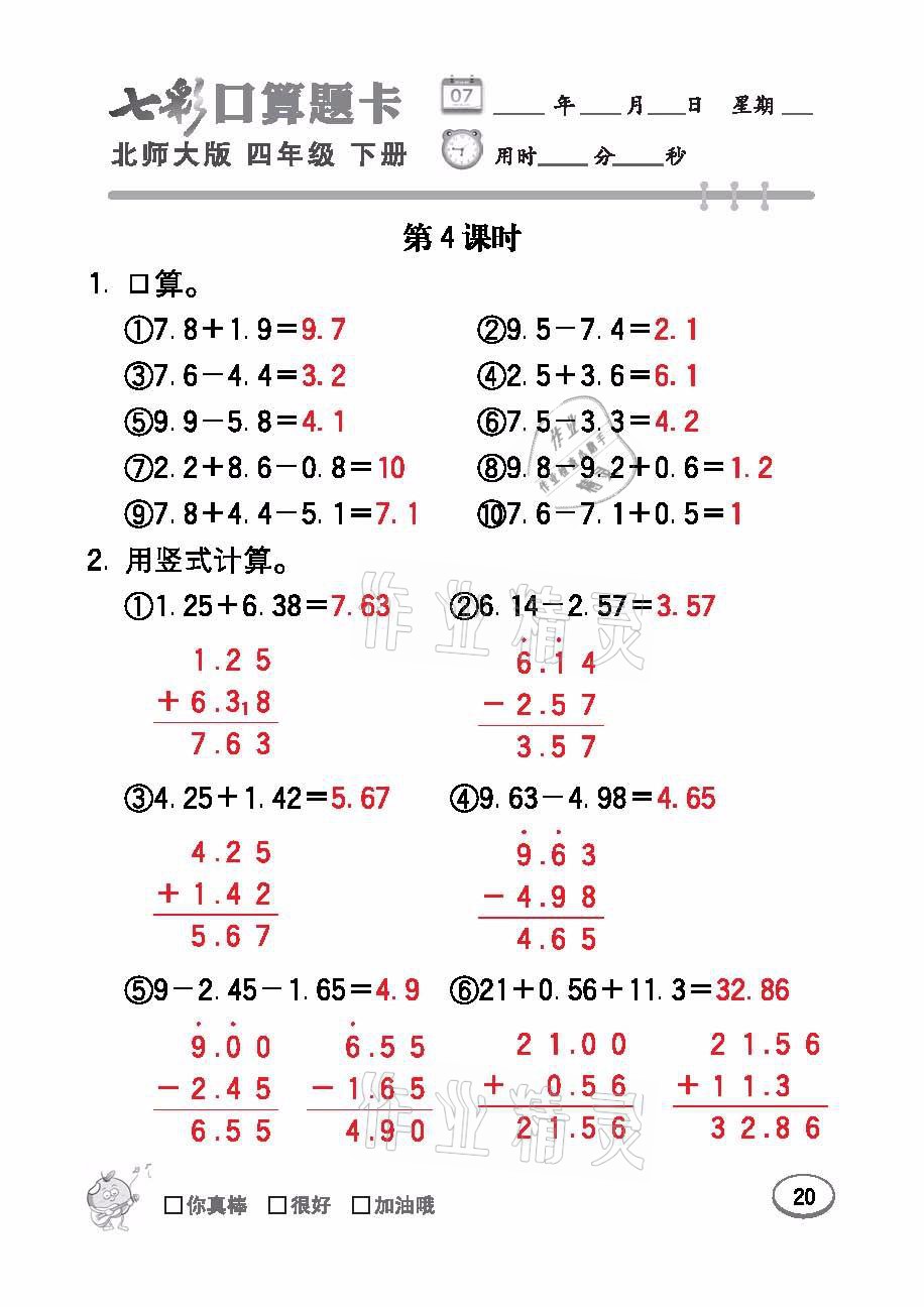 2021年七彩口算題卡四年級數(shù)學(xué)下冊北師大版 參考答案第20頁