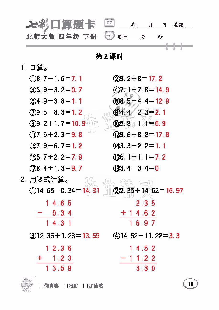 2021年七彩口算題卡四年級(jí)數(shù)學(xué)下冊(cè)北師大版 參考答案第18頁(yè)