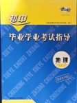 2021年考向標初中畢業(yè)學業(yè)考試指導地理中考岳陽專版