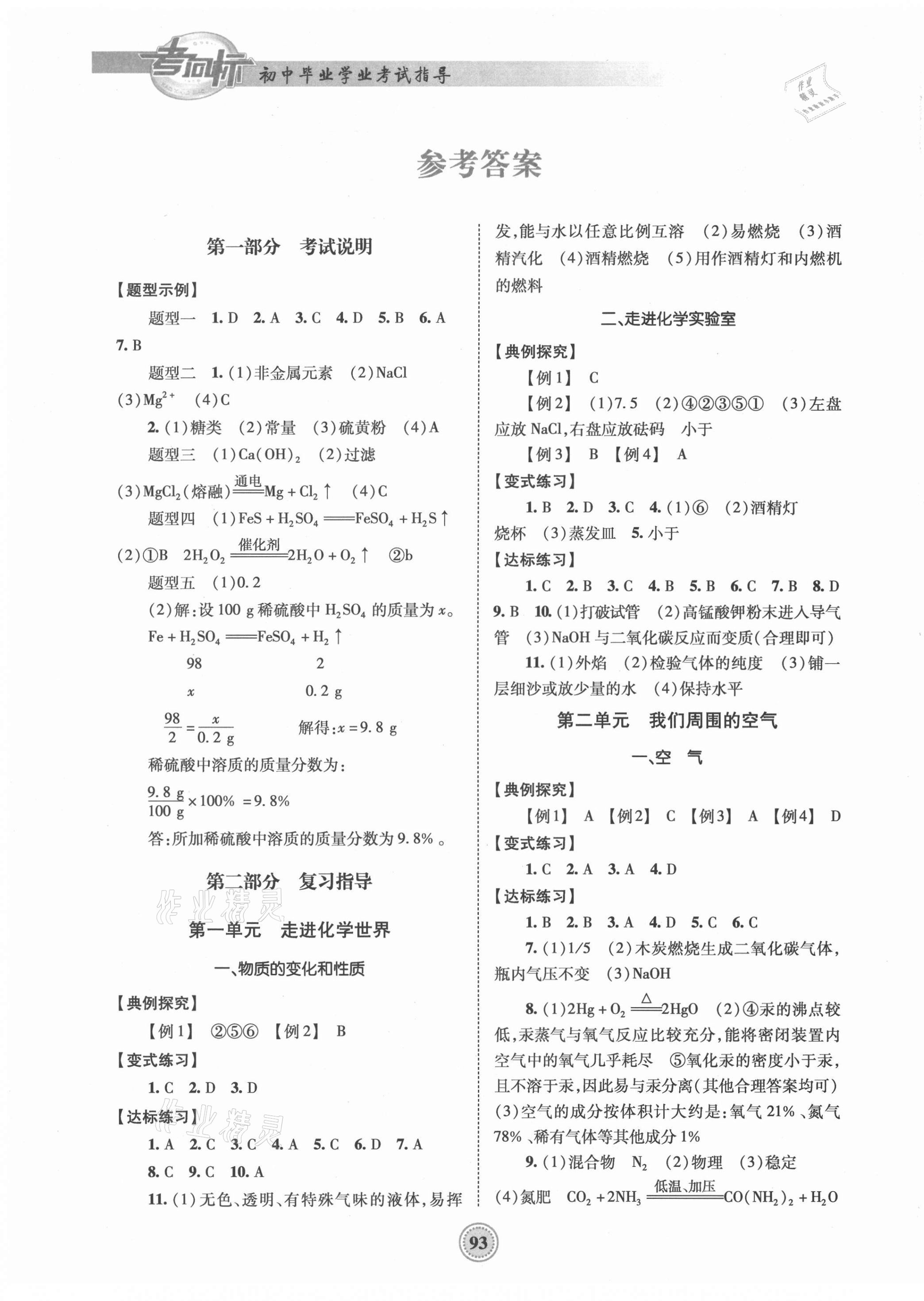 2021年考向标初中毕业学业考试指导化学中考岳阳专版 参考答案第1页