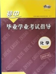 2021年考向標(biāo)初中畢業(yè)學(xué)業(yè)考試指導(dǎo)化學(xué)中考岳陽(yáng)專(zhuān)版