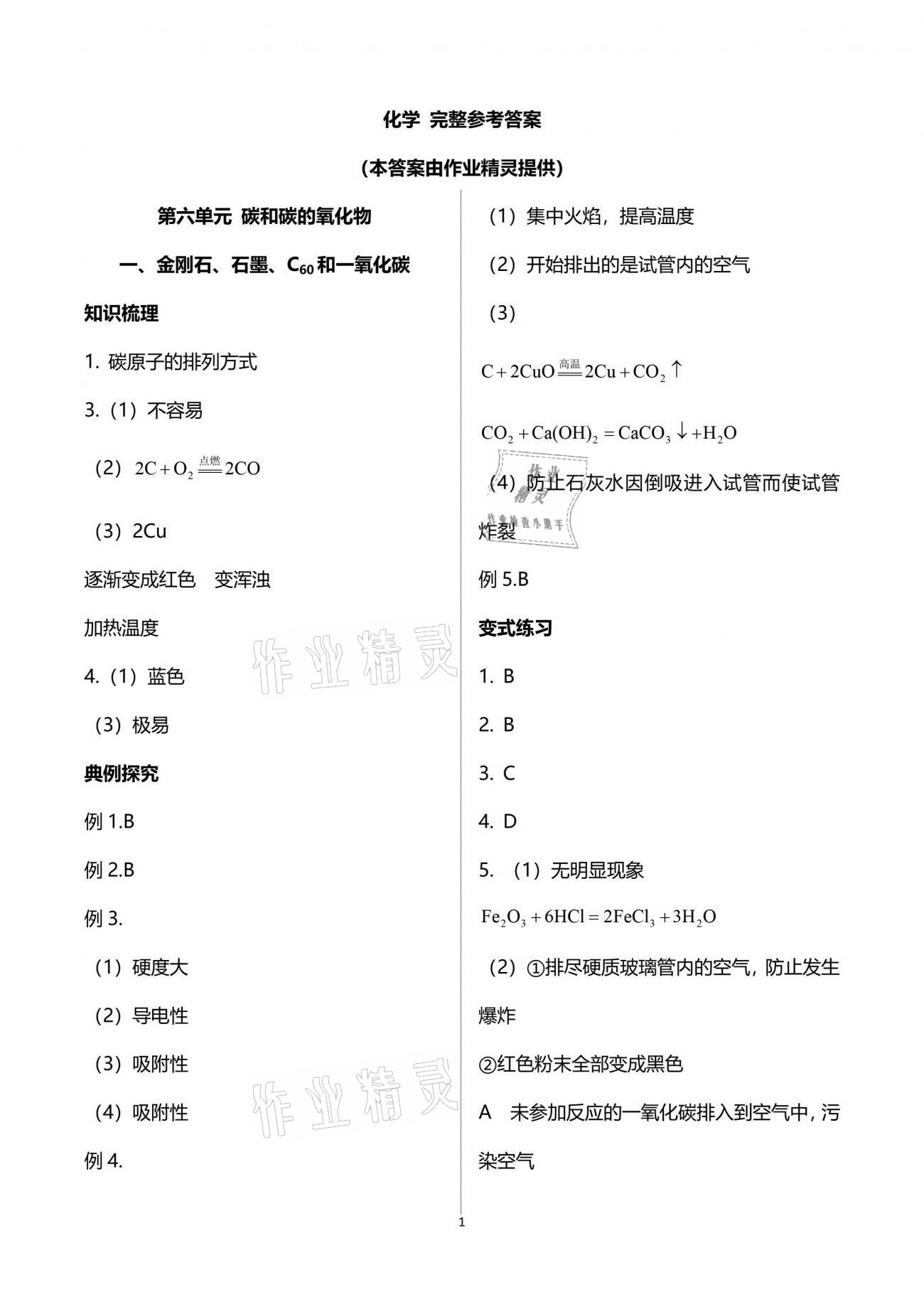 2021年考向标初中毕业学业考试指导化学中考岳阳专版 参考答案第5页