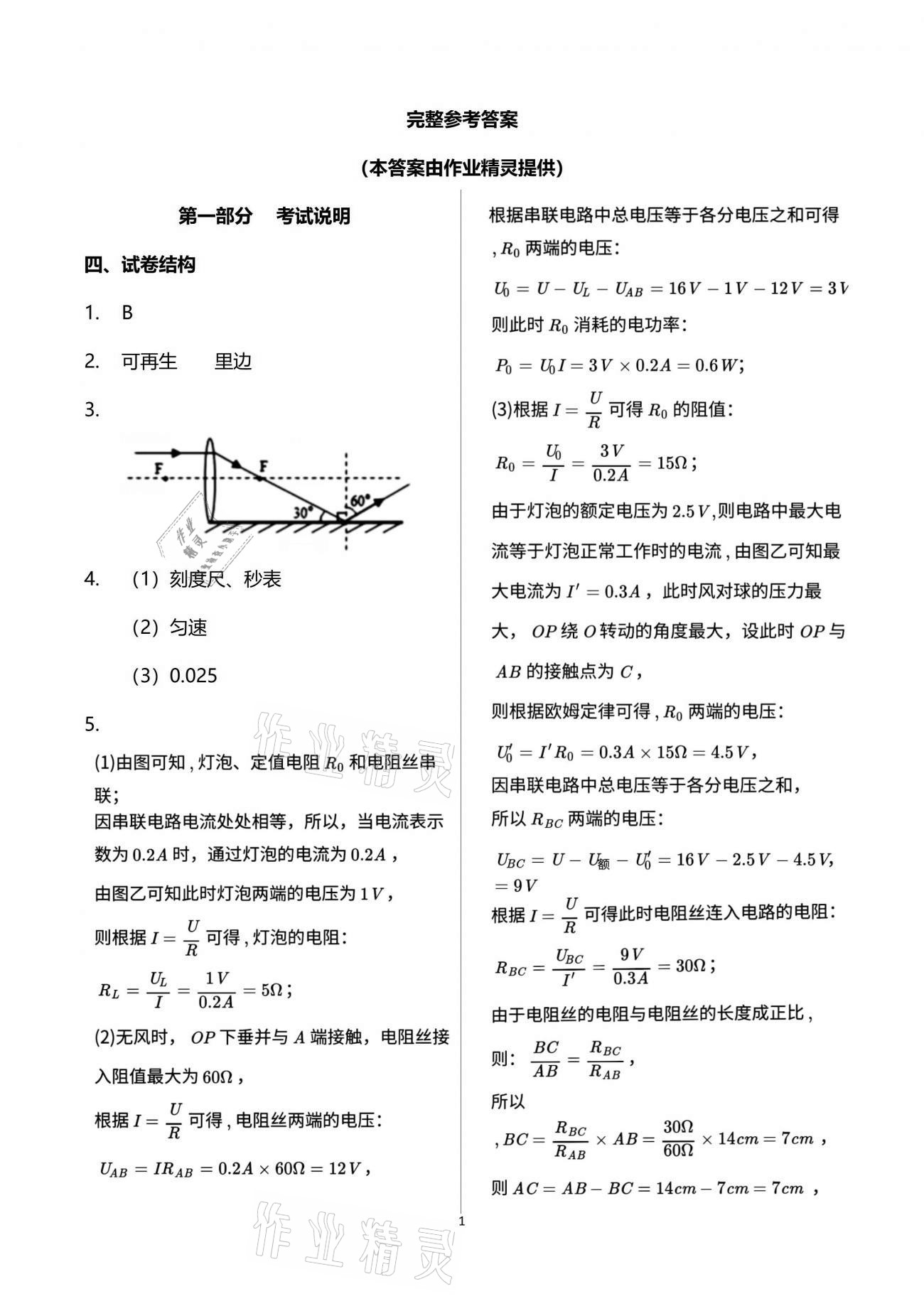 2021年考向标初中毕业学业考试指导物理中考岳阳专版 参考答案第1页