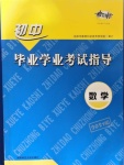 2021年考向標初中畢業(yè)學業(yè)考試指導數(shù)學中考岳陽專版