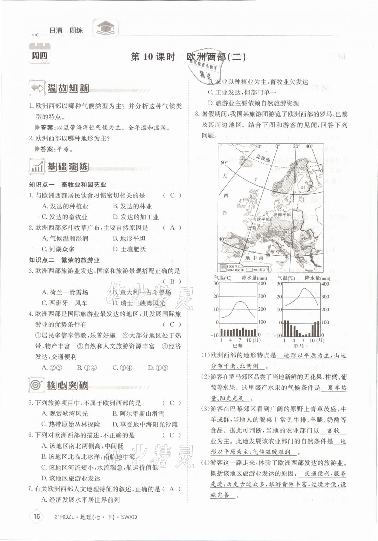 2021年日清周練七年級(jí)地理下冊(cè)商務(wù)星球版 參考答案第16頁(yè)