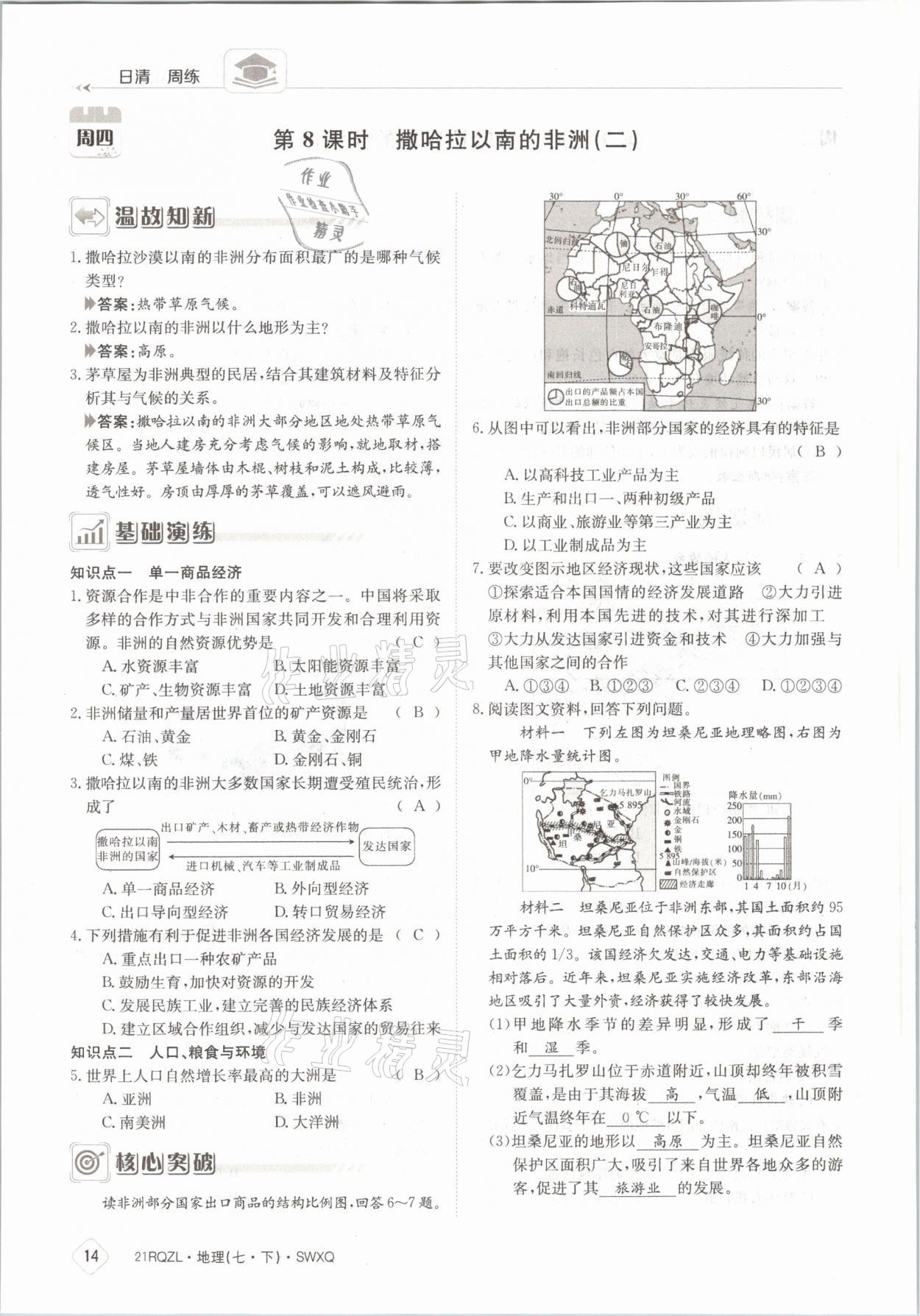 2021年日清周練七年級地理下冊商務(wù)星球版 參考答案第14頁