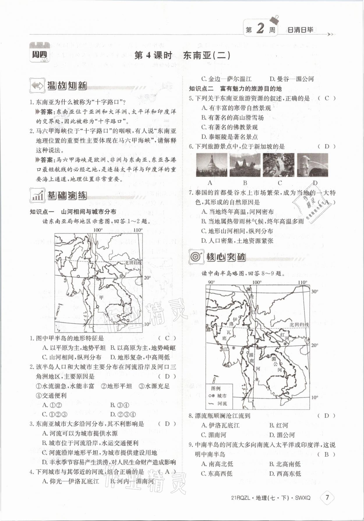 2021年日清周練七年級(jí)地理下冊(cè)商務(wù)星球版 參考答案第7頁(yè)