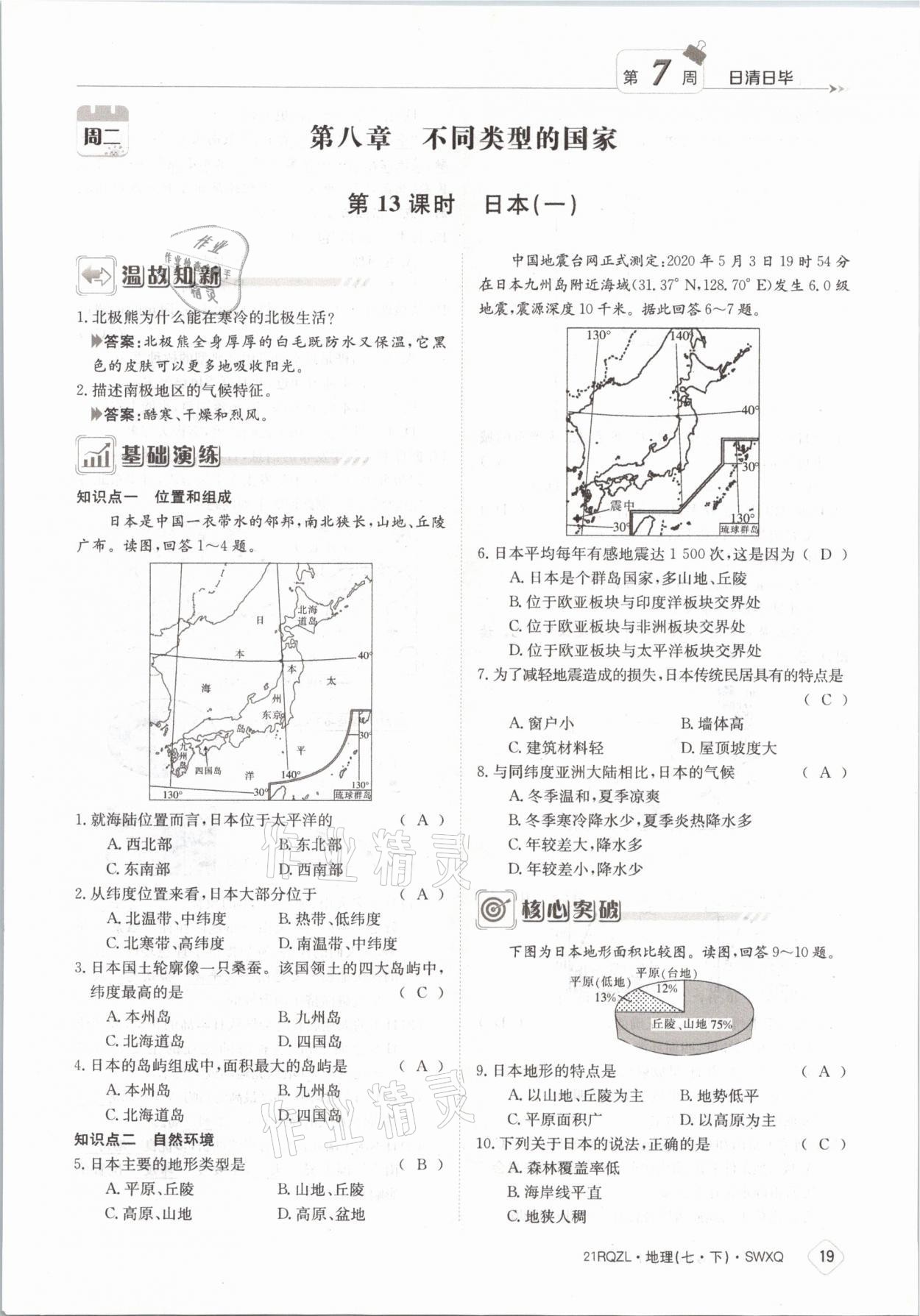 2021年日清周練七年級地理下冊商務(wù)星球版 參考答案第19頁