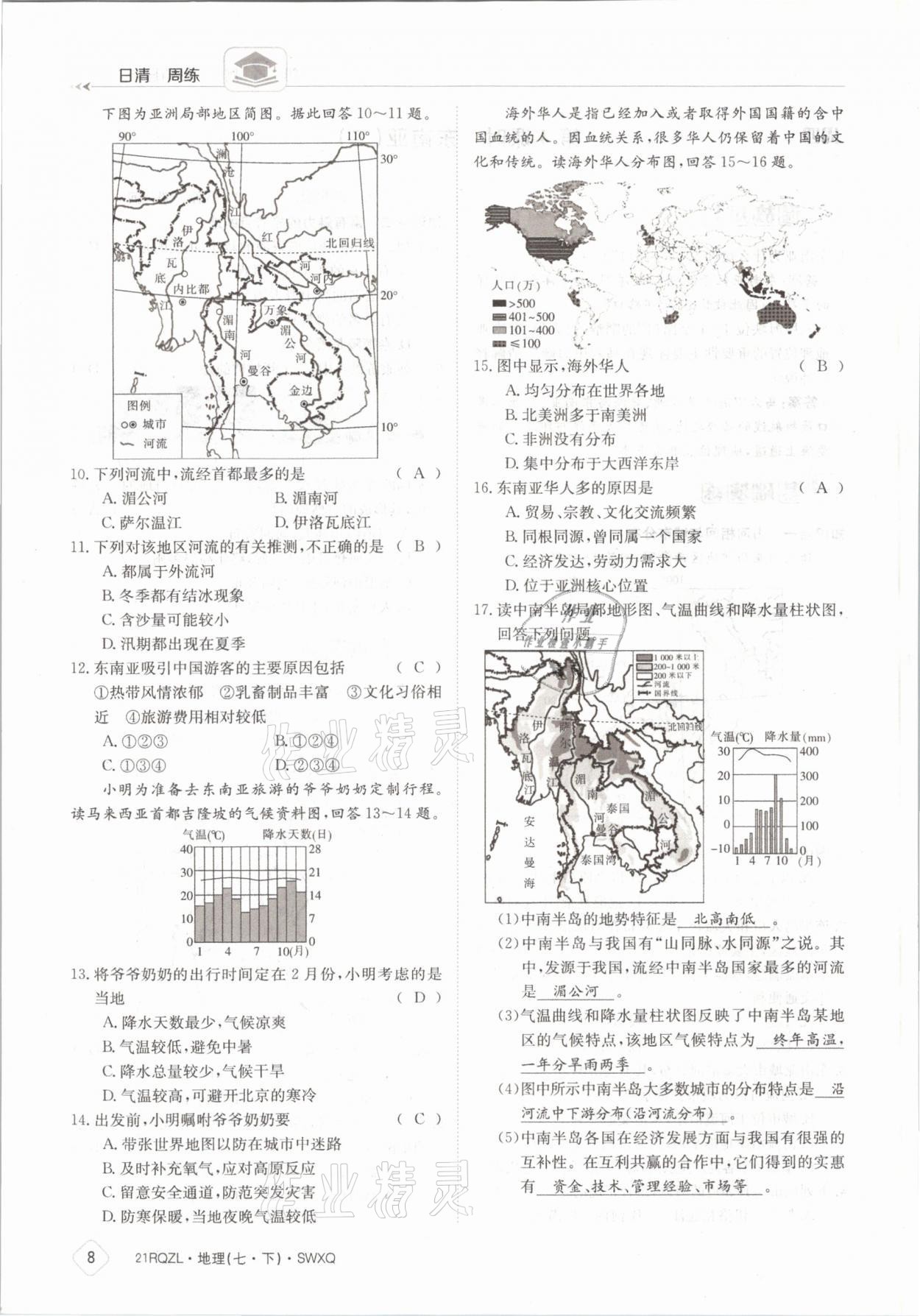 2021年日清周練七年級地理下冊商務星球版 參考答案第8頁