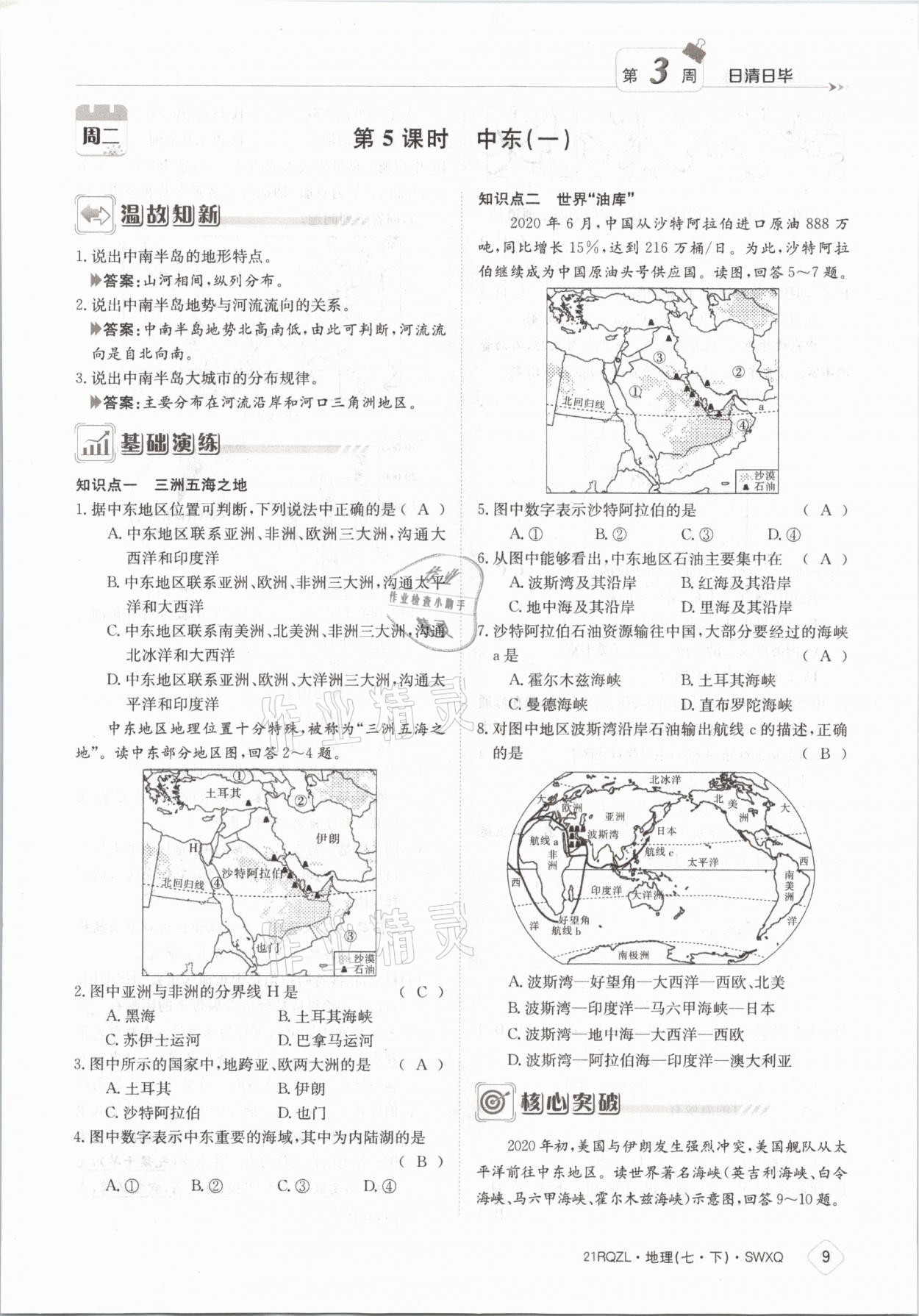 2021年日清周練七年級地理下冊商務(wù)星球版 參考答案第9頁