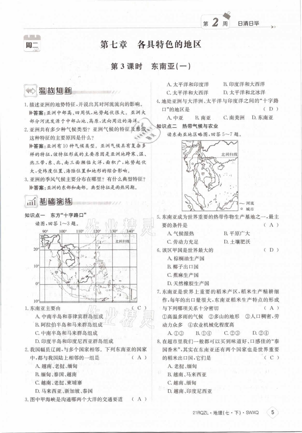 2021年日清周練七年級(jí)地理下冊(cè)商務(wù)星球版 參考答案第5頁(yè)