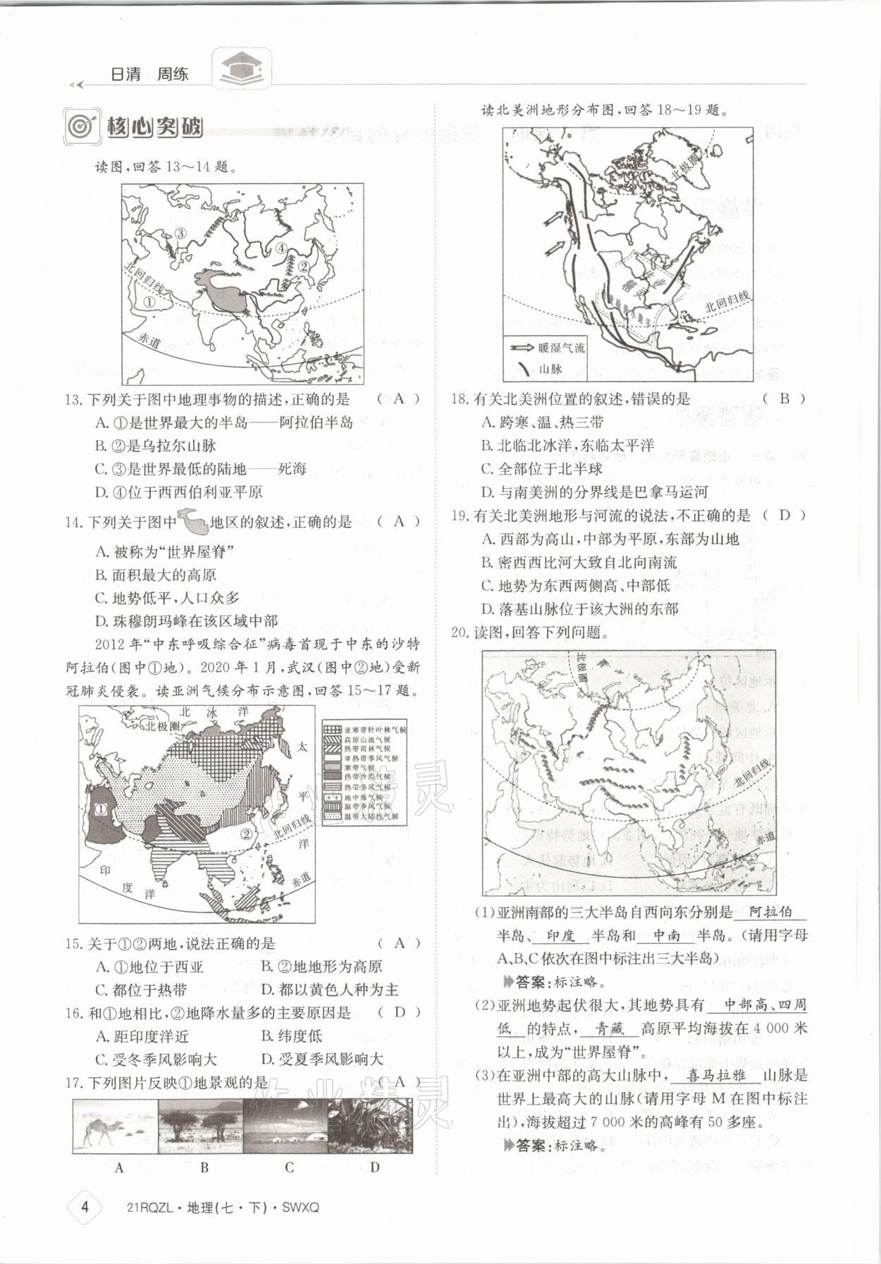 2021年日清周練七年級地理下冊商務(wù)星球版 參考答案第4頁