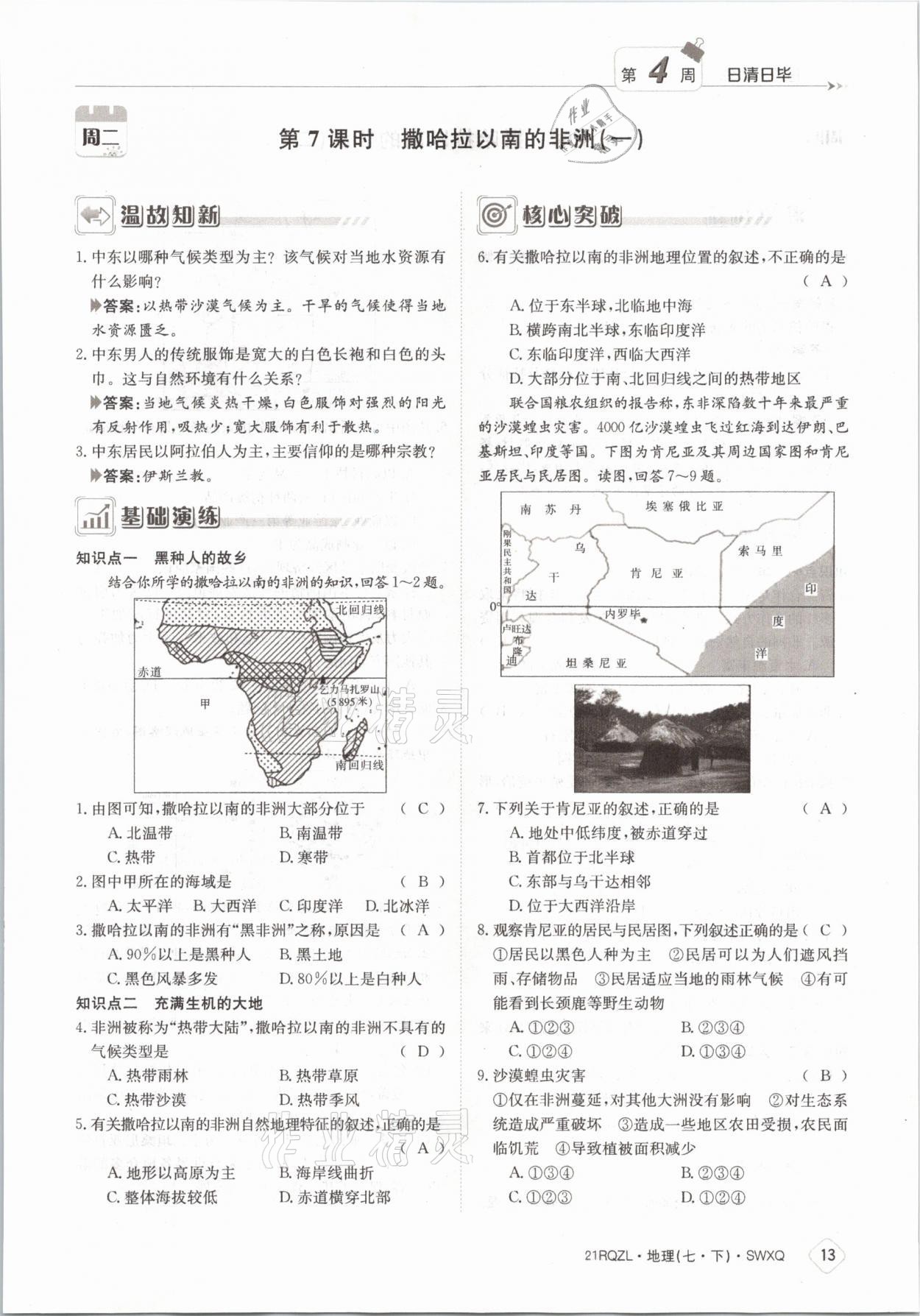 2021年日清周練七年級(jí)地理下冊(cè)商務(wù)星球版 參考答案第13頁(yè)