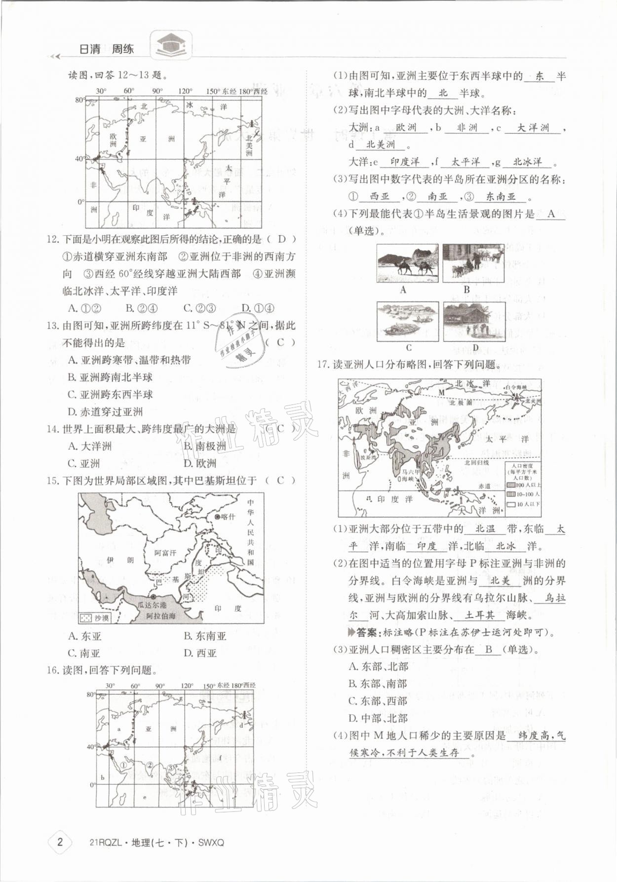 2021年日清周練七年級地理下冊商務(wù)星球版 參考答案第2頁