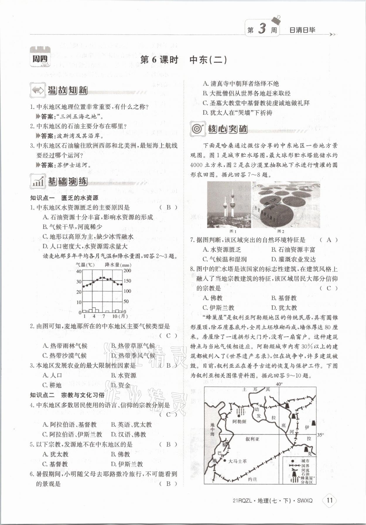 2021年日清周練七年級(jí)地理下冊(cè)商務(wù)星球版 參考答案第11頁(yè)