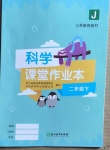 2021年科学作业本二年级下册教科版浙江教育出版社