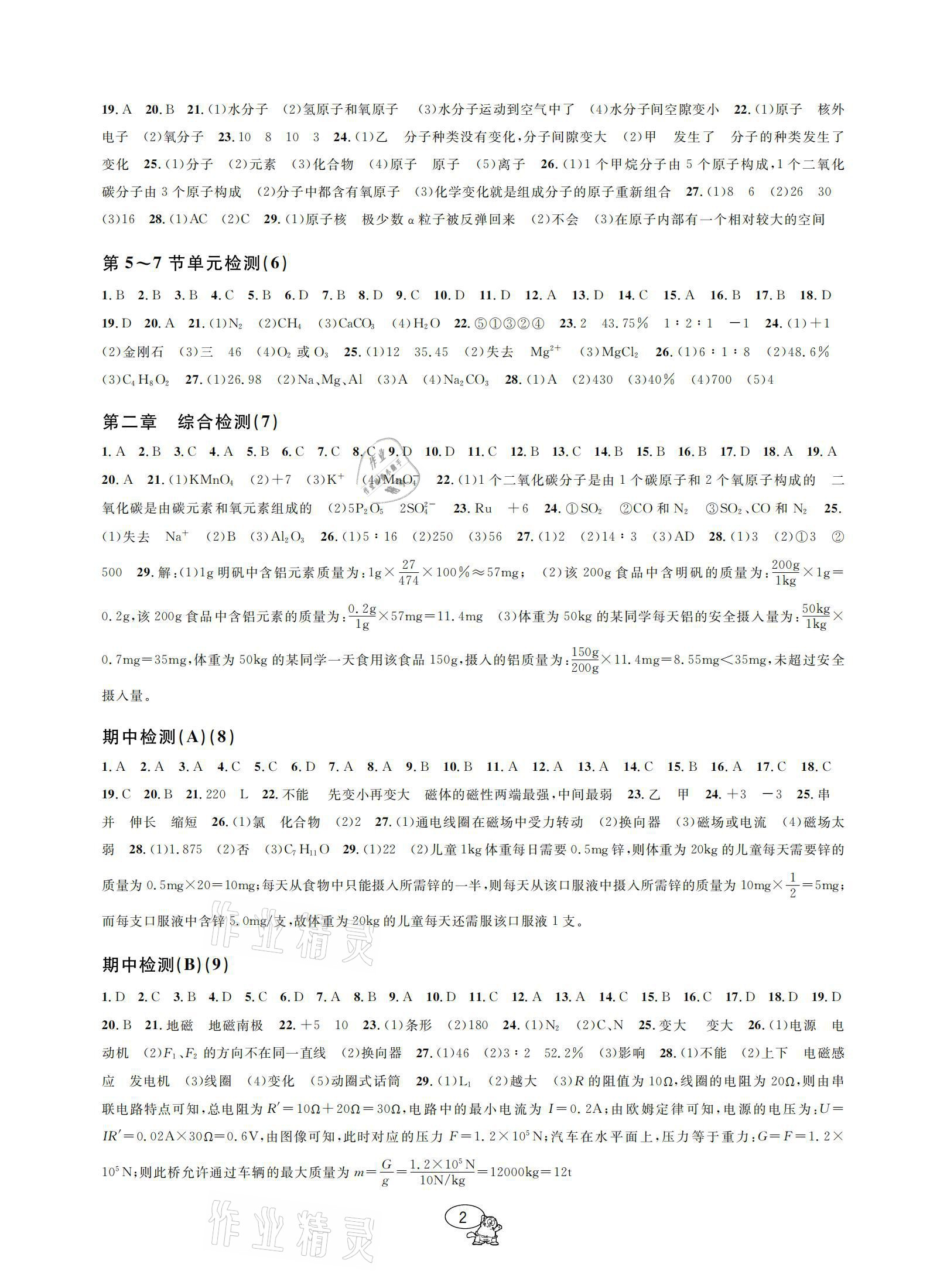 2021年挑戰(zhàn)100單元檢測試卷八年級科學下冊浙教版 參考答案第2頁