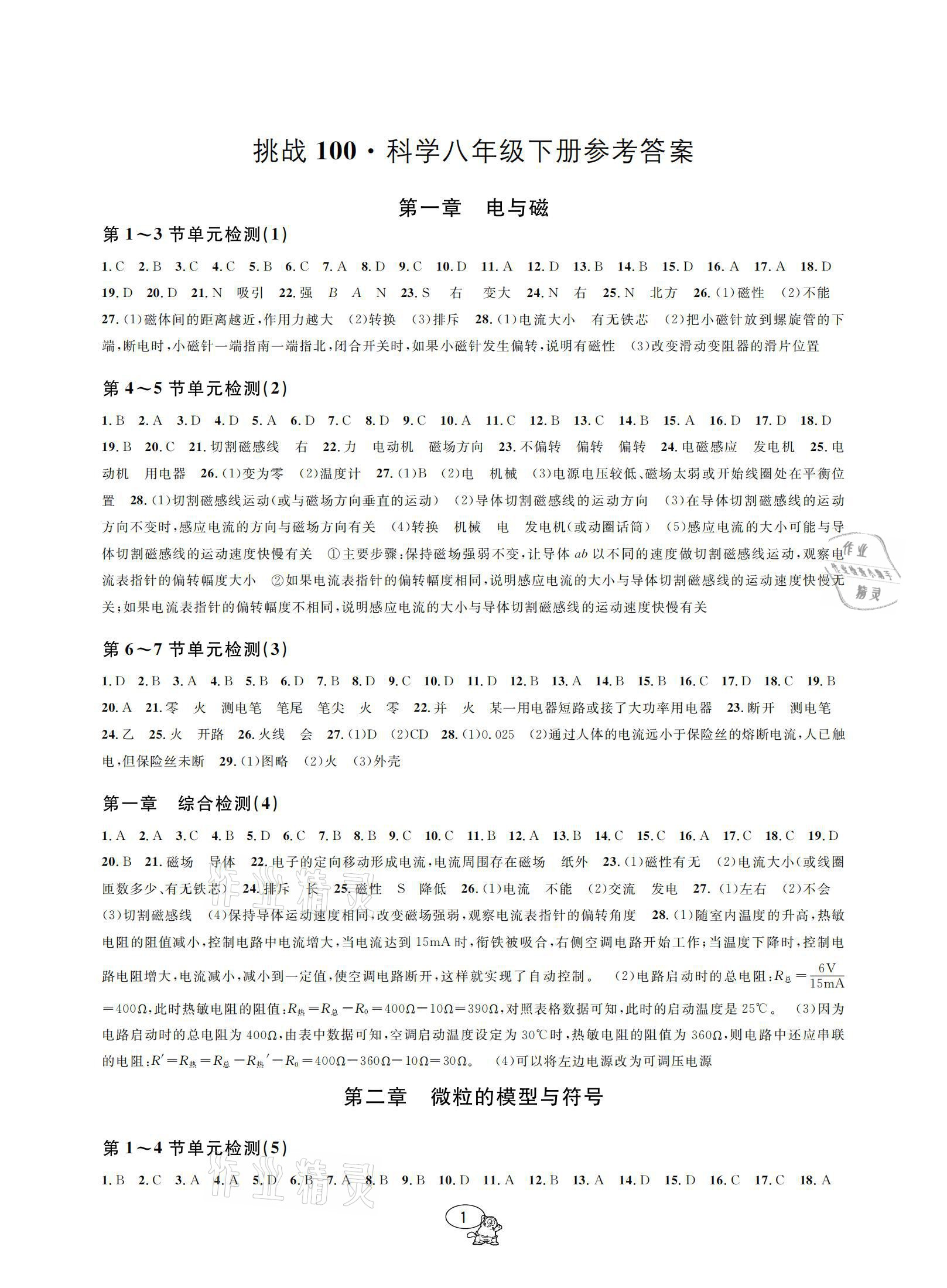 2021年挑戰(zhàn)100單元檢測(cè)試卷八年級(jí)科學(xué)下冊(cè)浙教版 參考答案第1頁(yè)