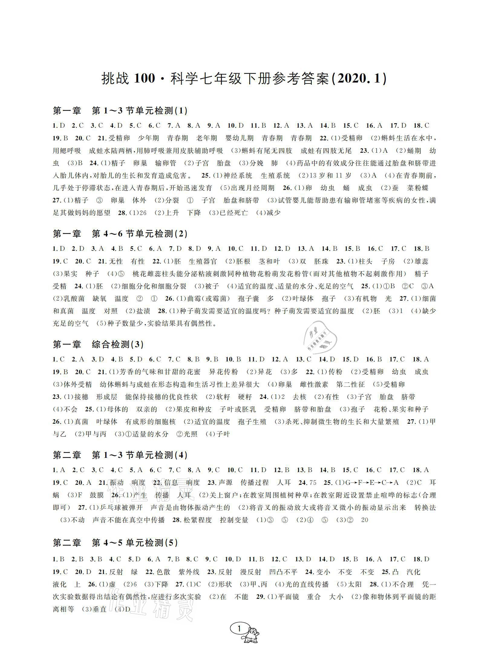 2021年挑戰(zhàn)100單元檢測試卷七年級科學下冊浙教版 參考答案第1頁