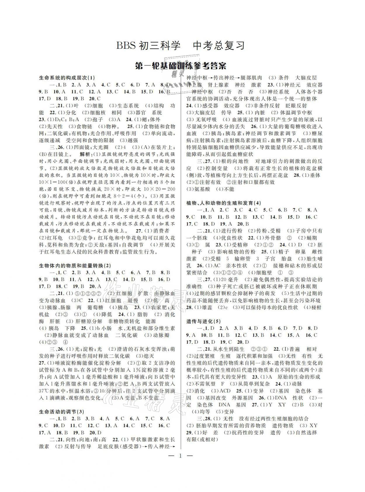 2021年挑戰(zhàn)100單元檢測試卷中考科學(xué) 參考答案第1頁