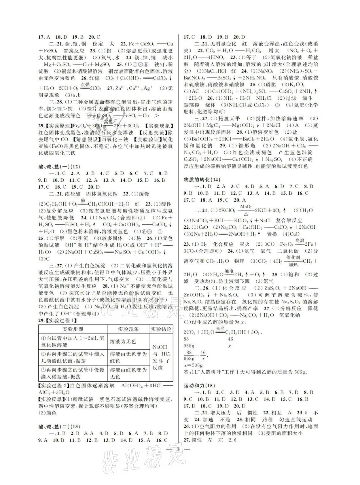 2021年挑戰(zhàn)100單元檢測(cè)試卷中考科學(xué) 參考答案第3頁(yè)