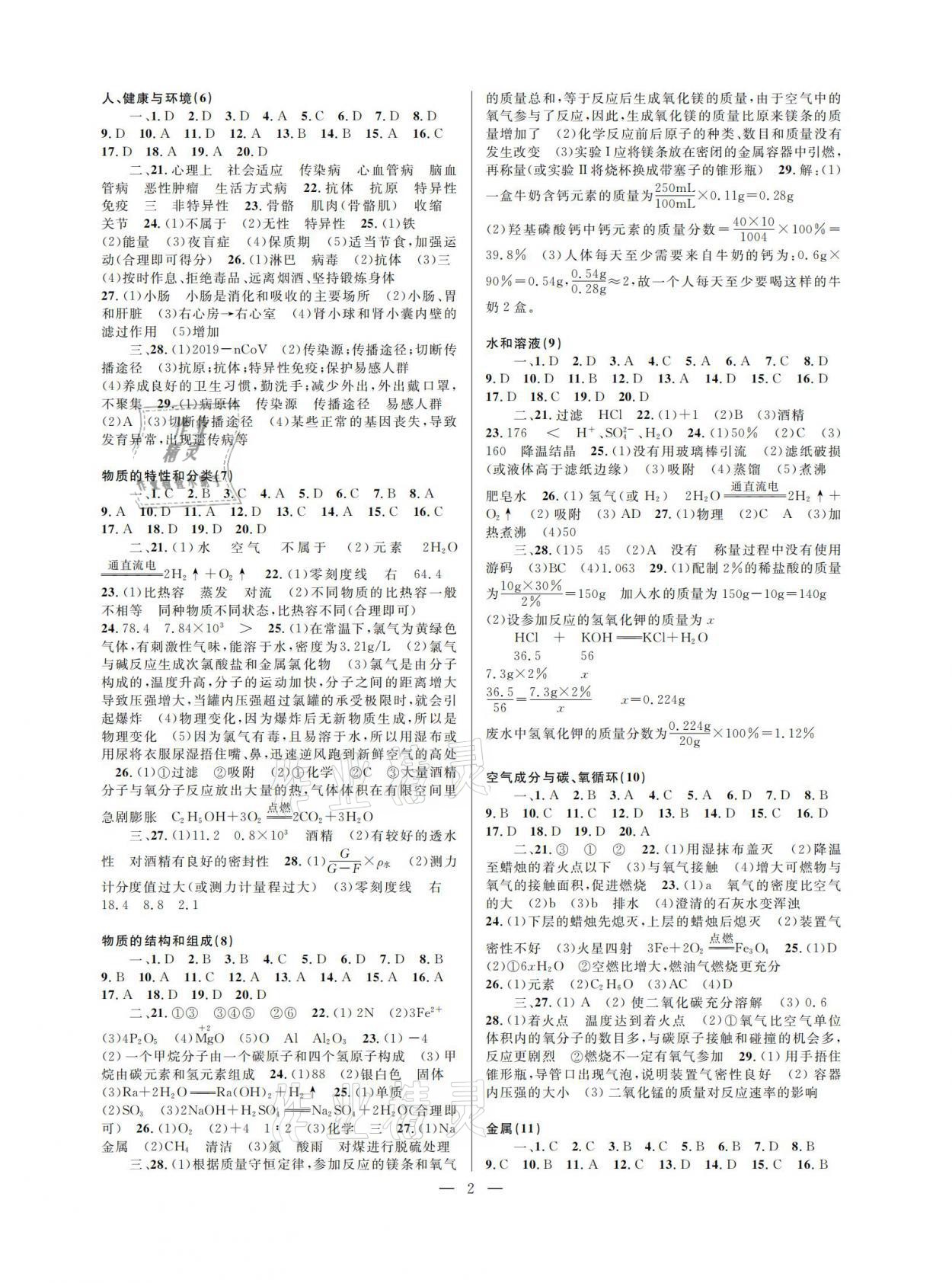 2021年挑戰(zhàn)100單元檢測(cè)試卷中考科學(xué) 參考答案第2頁(yè)