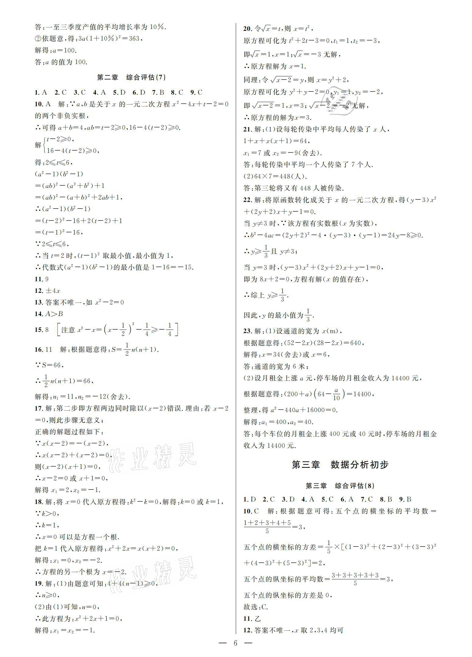 2021年挑战100单元检测试卷八年级数学下册浙教版 参考答案第5页