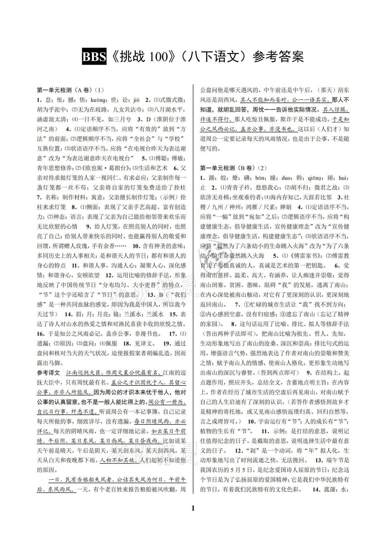 2021年挑戰(zhàn)100單元檢測(cè)試卷八年級(jí)語(yǔ)文下冊(cè)人教版 參考答案第1頁(yè)