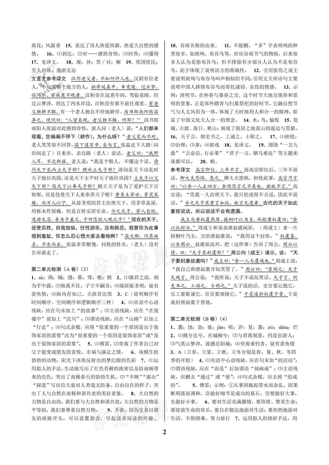 2021年挑戰(zhàn)100單元檢測(cè)試卷八年級(jí)語(yǔ)文下冊(cè)人教版 參考答案第2頁(yè)