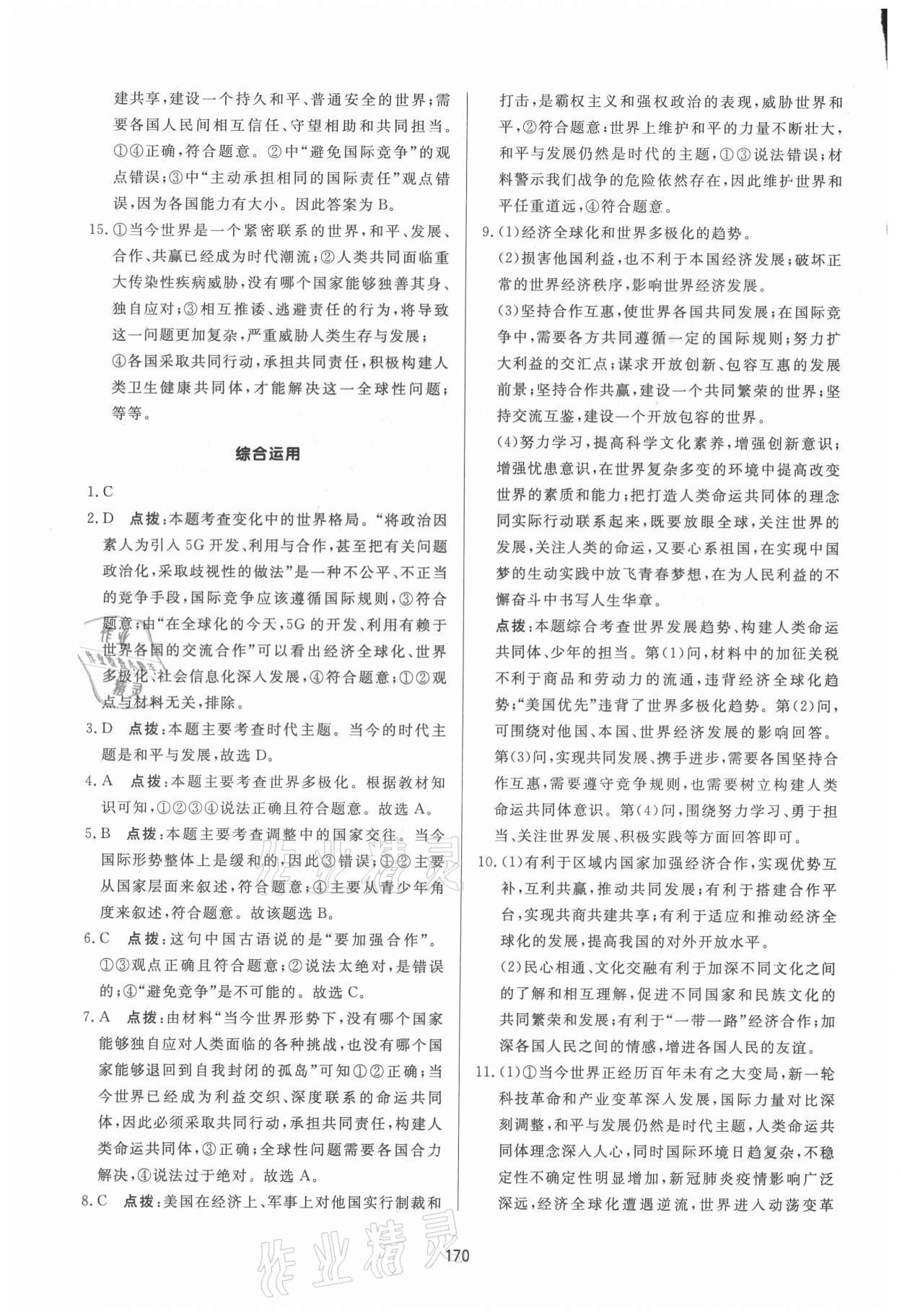 2021年三維數(shù)字課堂九年級道德與法治下冊人教版 第8頁