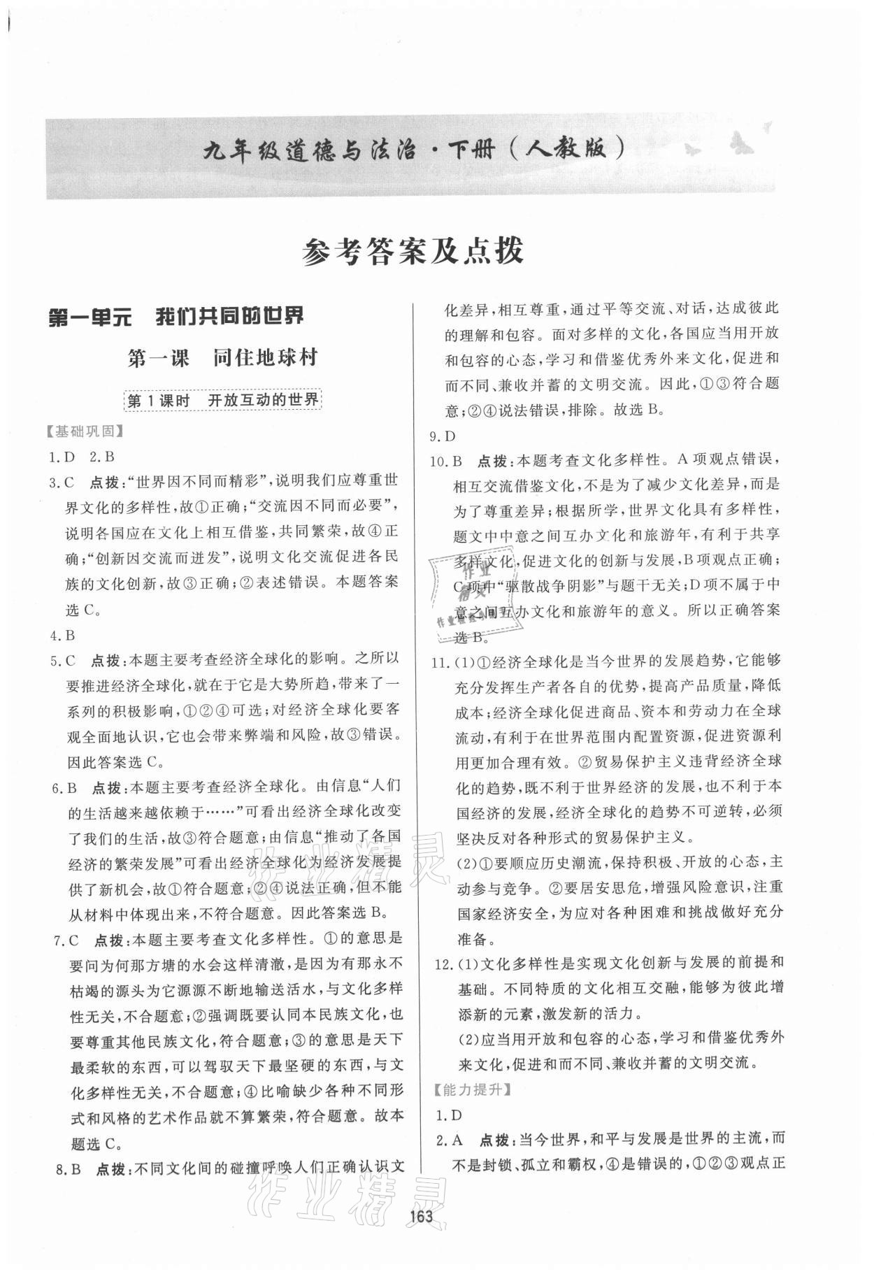 2021年三維數(shù)字課堂九年級(jí)道德與法治下冊(cè)人教版 第1頁(yè)