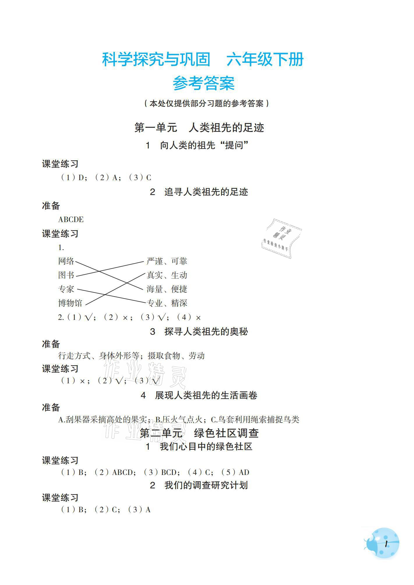 2021年科学探究与巩固六年级下册大象版 参考答案第1页