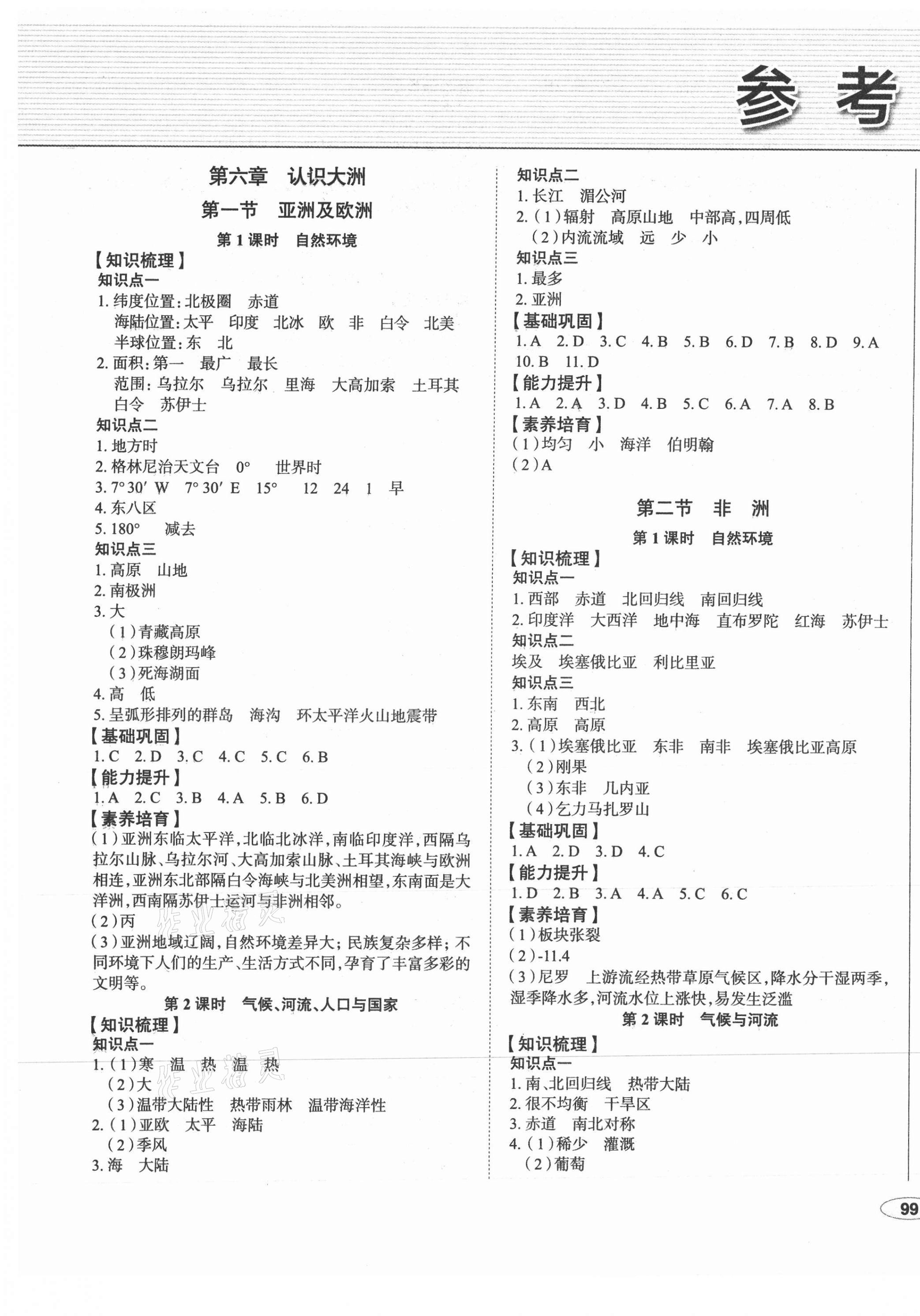 2021年中考檔案初中同步學(xué)案導(dǎo)學(xué)七年級(jí)地理下冊湘教版青島專版 第1頁