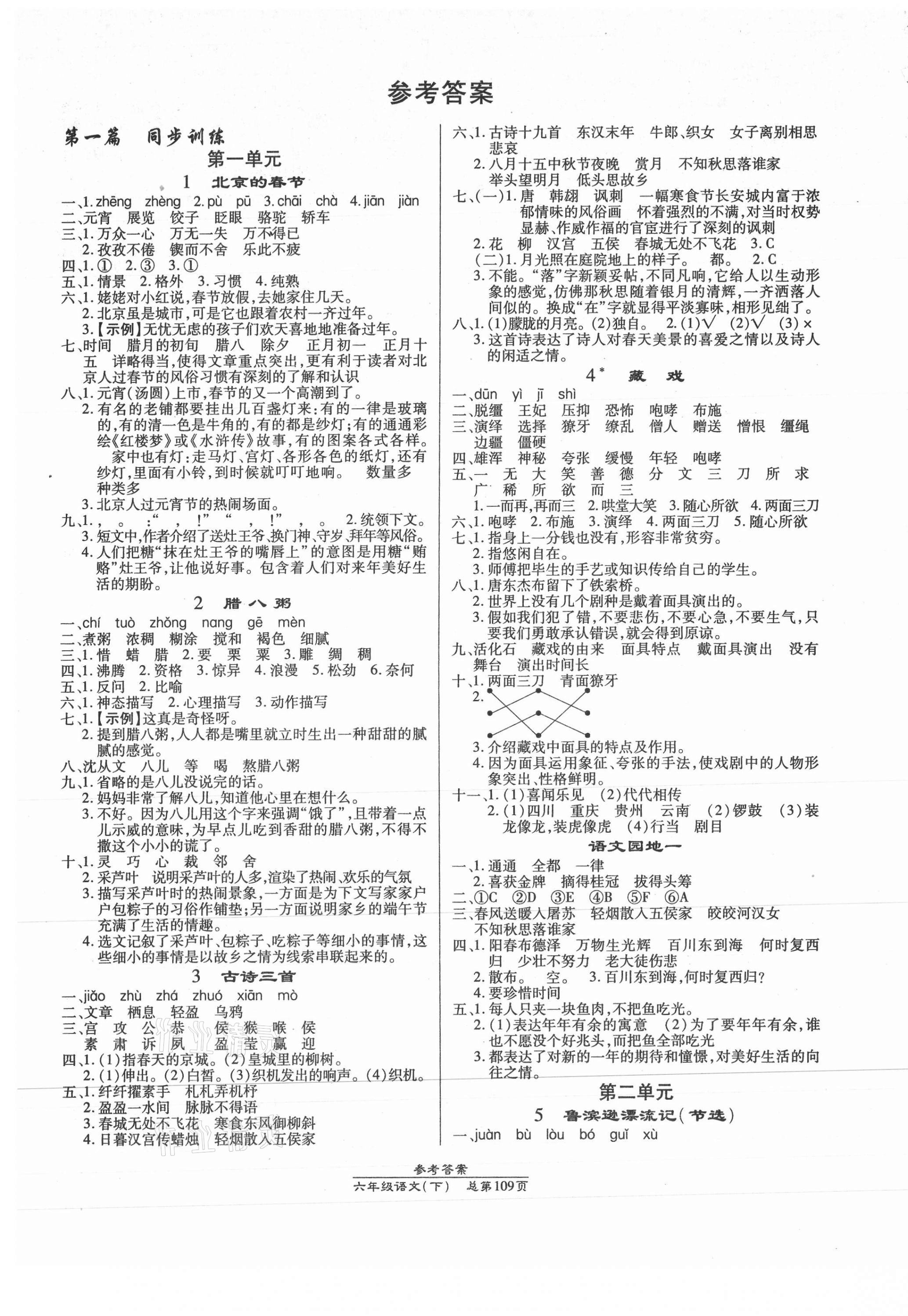 2021年匯文圖書卓越課堂六年級語文下冊人教版 第1頁