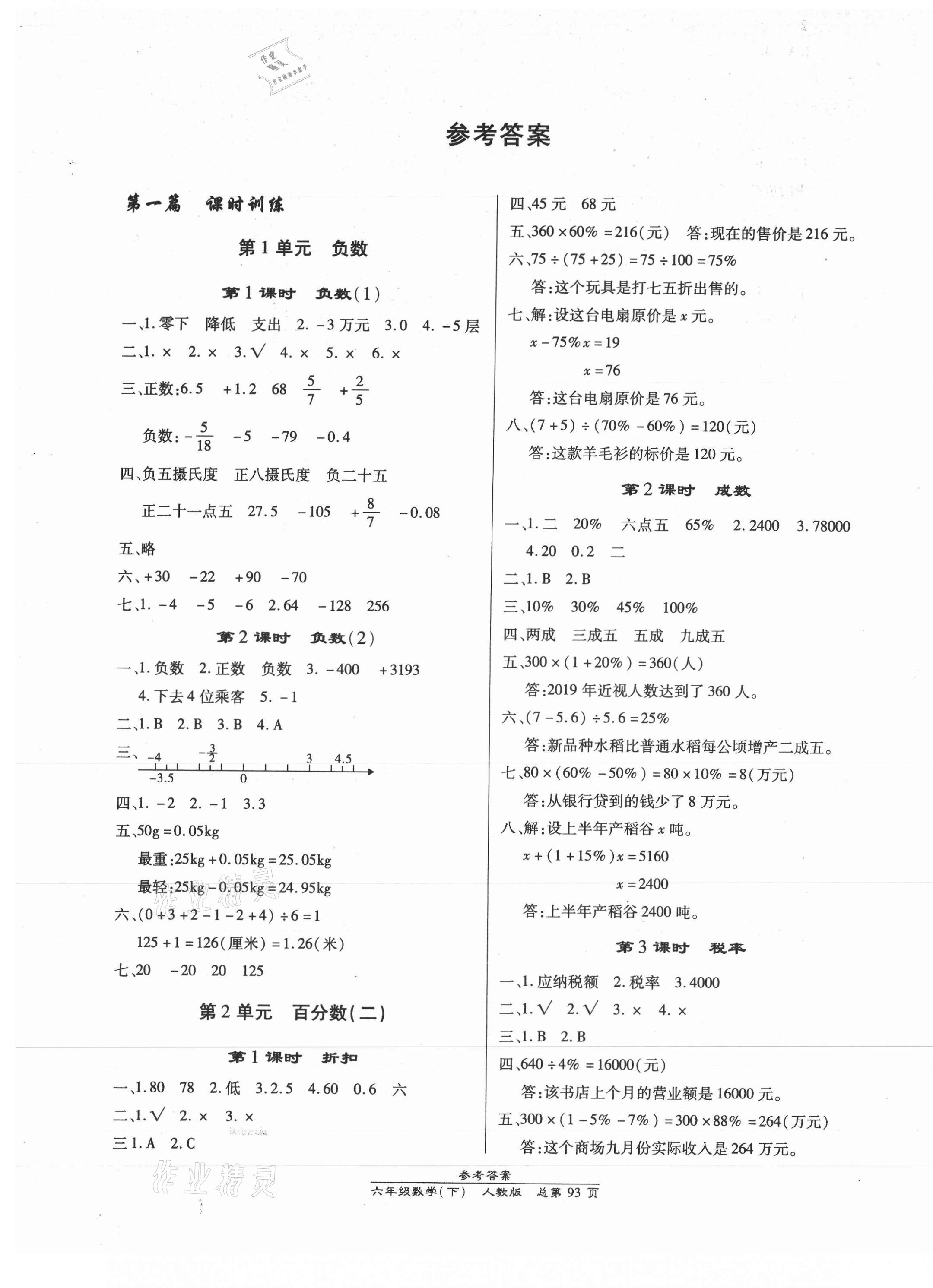 2021年匯文圖書卓越課堂六年級(jí)數(shù)學(xué)下冊(cè)人教版 第1頁