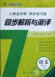 2021年人教金學(xué)典同步解析與測評四年級語文下冊人教版山西專版