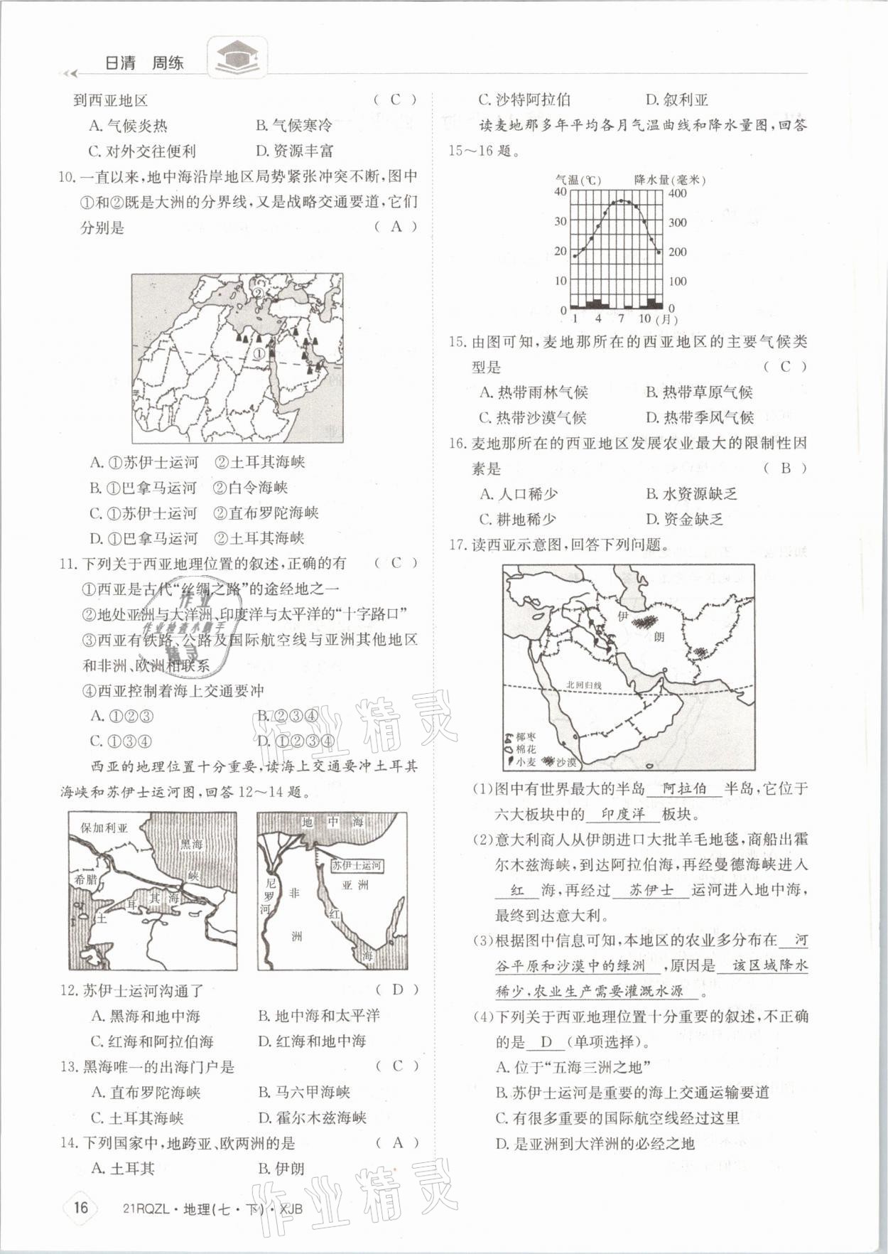 2021年日清周練七年級地理下冊湘教版 參考答案第16頁