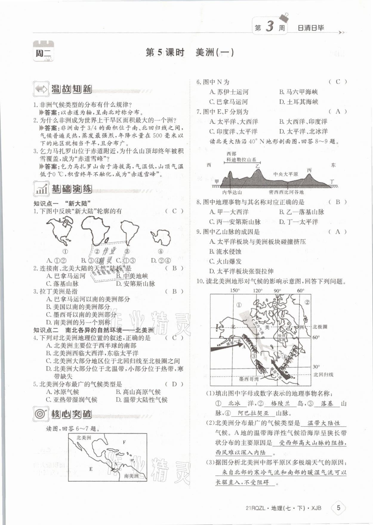 2021年日清周練七年級(jí)地理下冊(cè)湘教版 參考答案第5頁(yè)