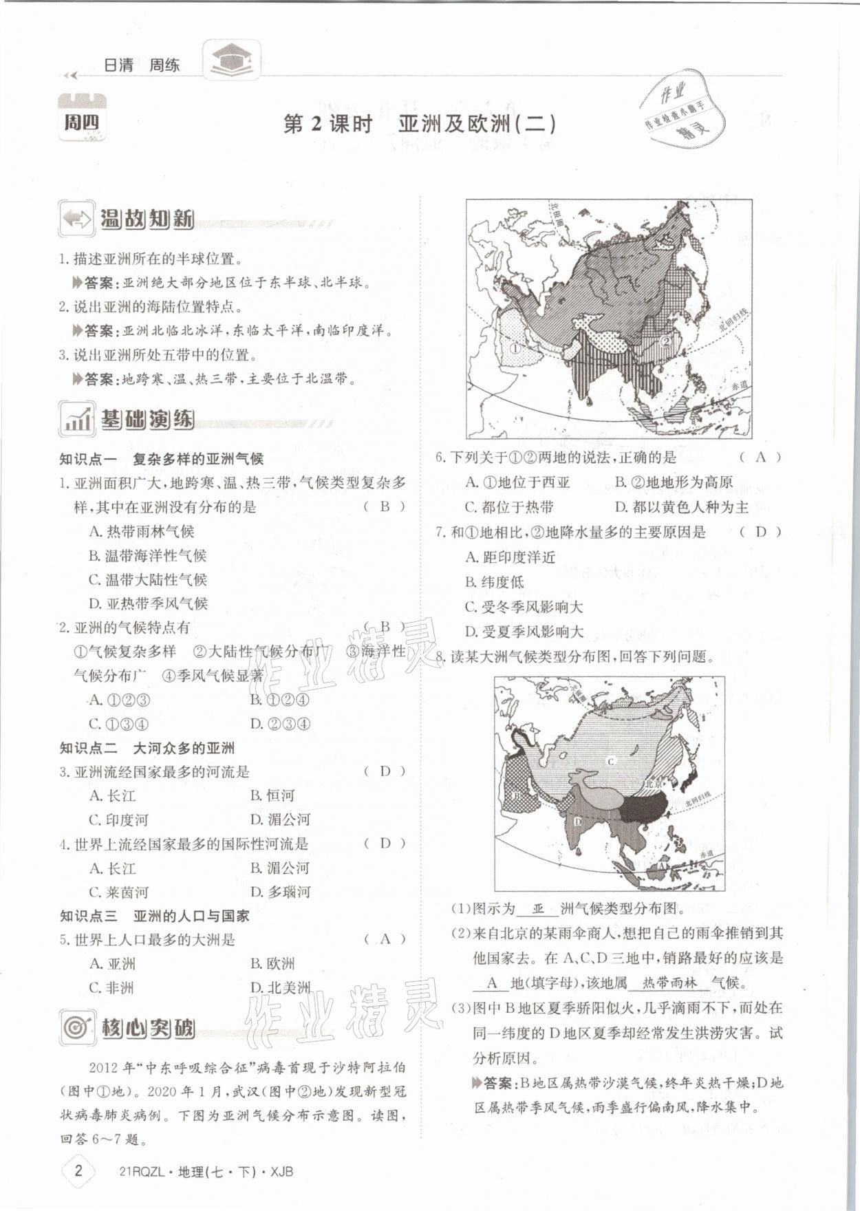 2021年日清周練七年級地理下冊湘教版 參考答案第2頁