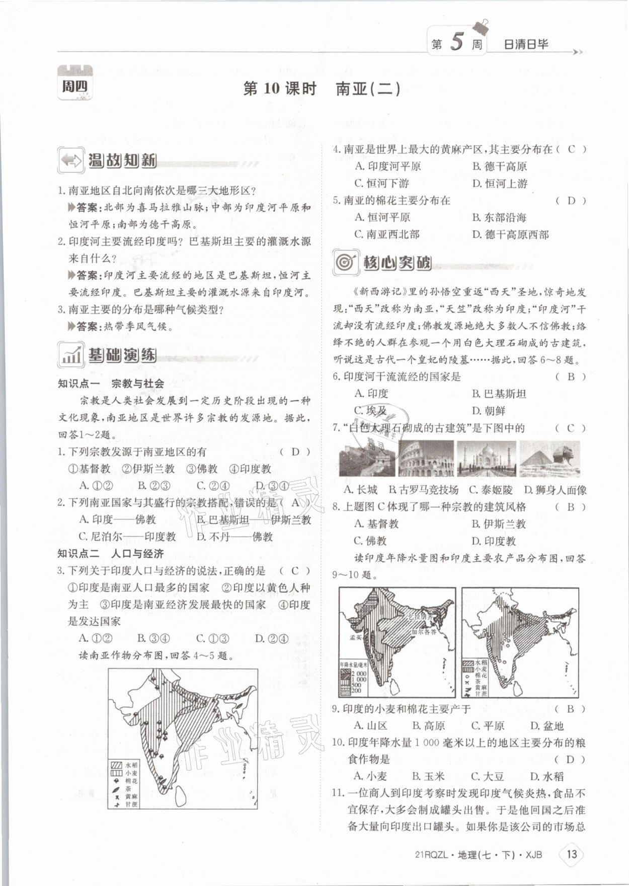 2021年日清周練七年級(jí)地理下冊(cè)湘教版 參考答案第13頁