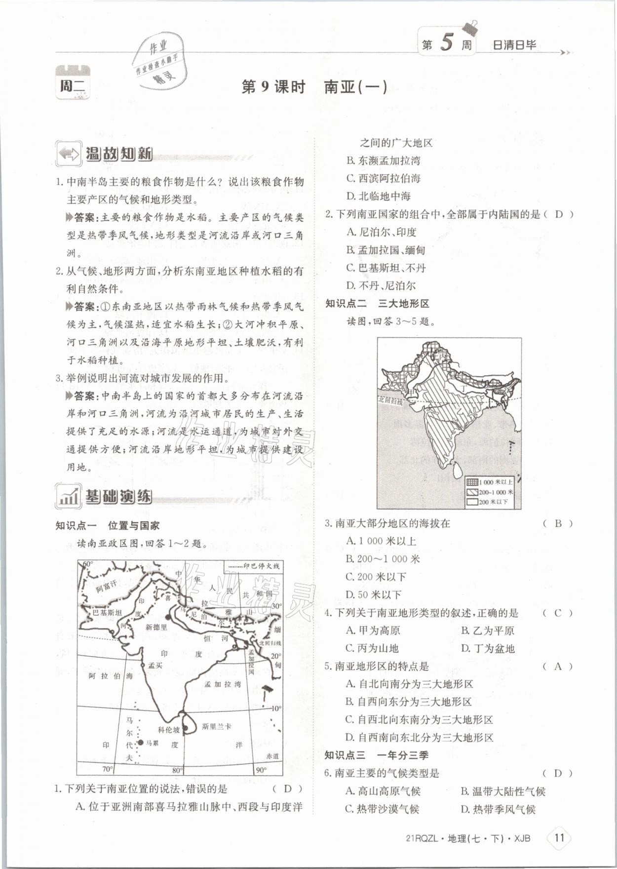 2021年日清周練七年級地理下冊湘教版 參考答案第11頁