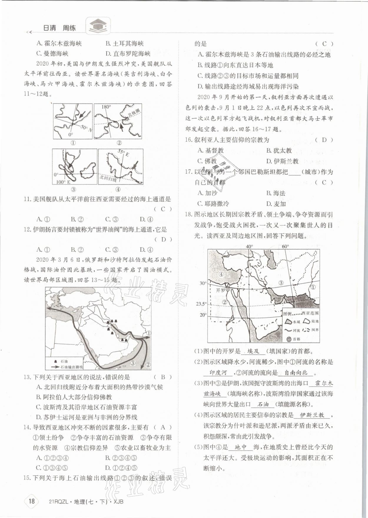 2021年日清周練七年級地理下冊湘教版 參考答案第18頁