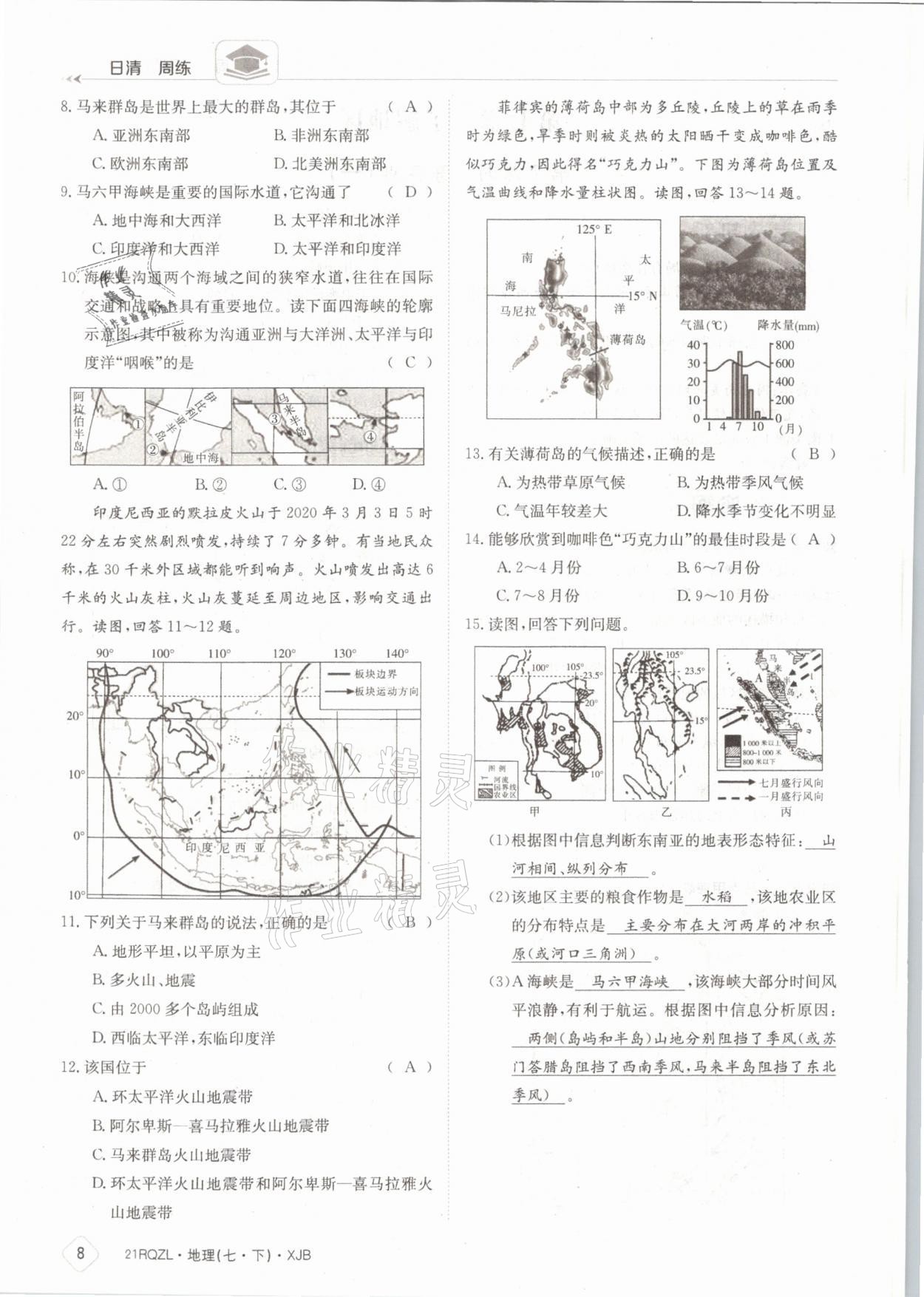 2021年日清周練七年級地理下冊湘教版 參考答案第8頁