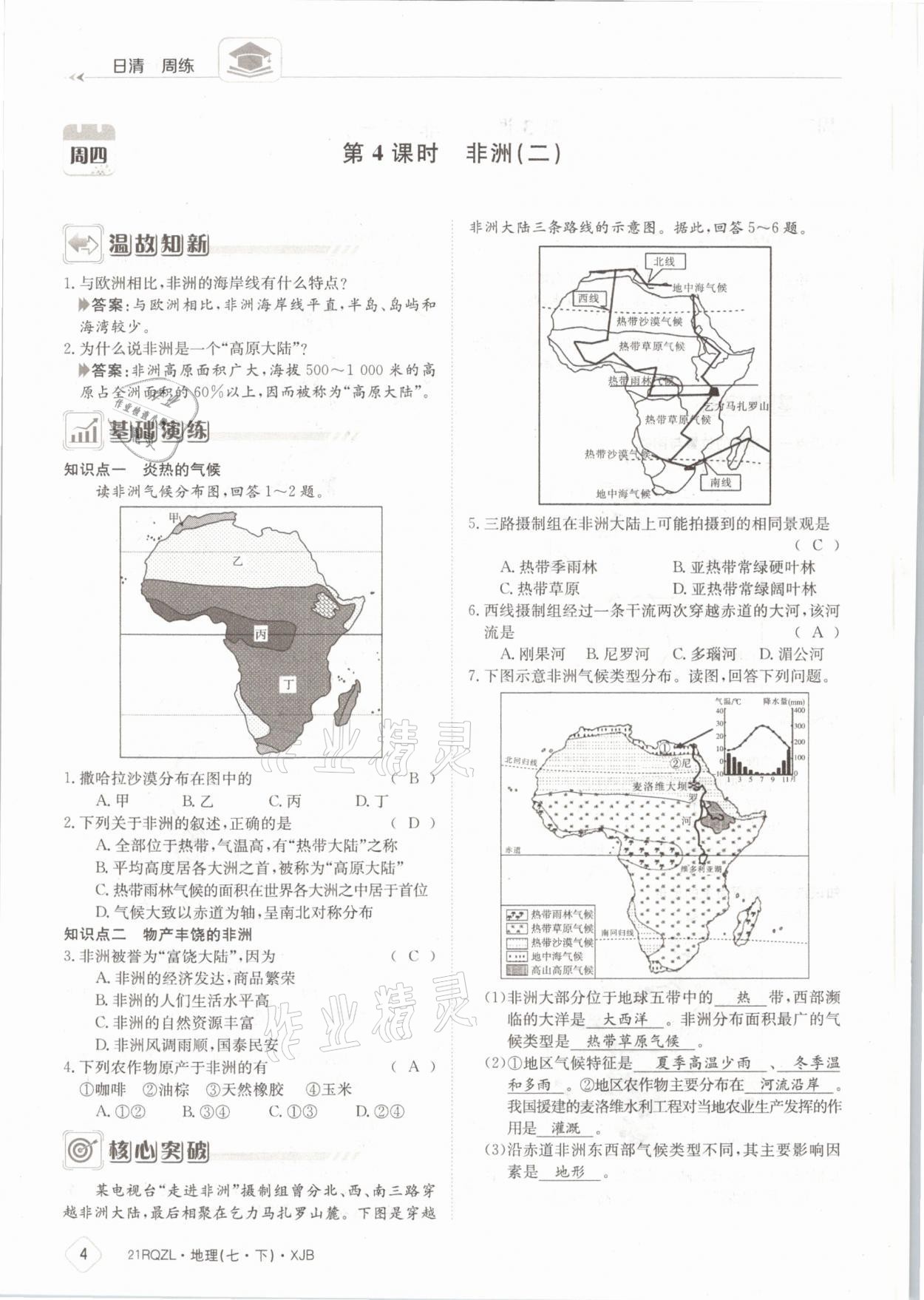 2021年日清周練七年級地理下冊湘教版 參考答案第4頁