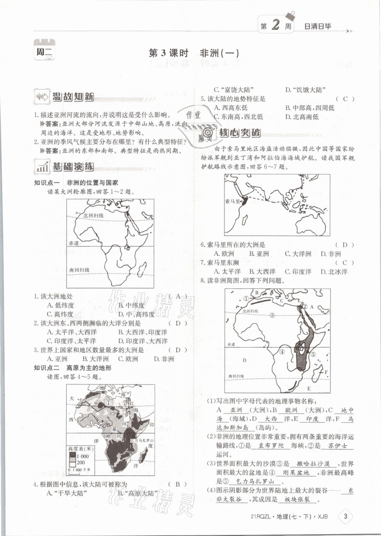 2021年日清周練七年級(jí)地理下冊(cè)湘教版 參考答案第3頁