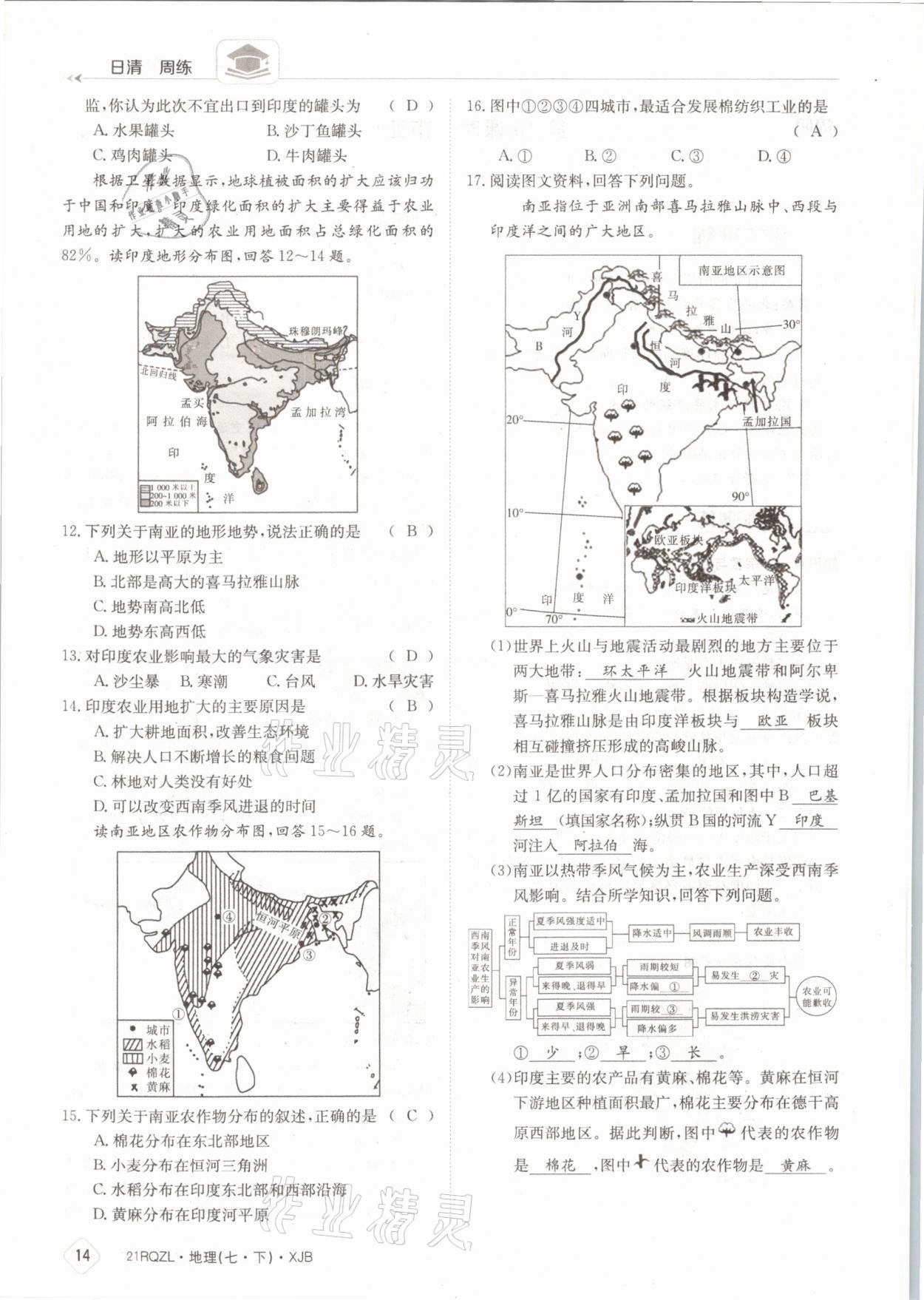 2021年日清周練七年級地理下冊湘教版 參考答案第14頁