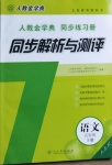 2021年人教金学典同步解析与测评五年级语文下册人教版山西专版