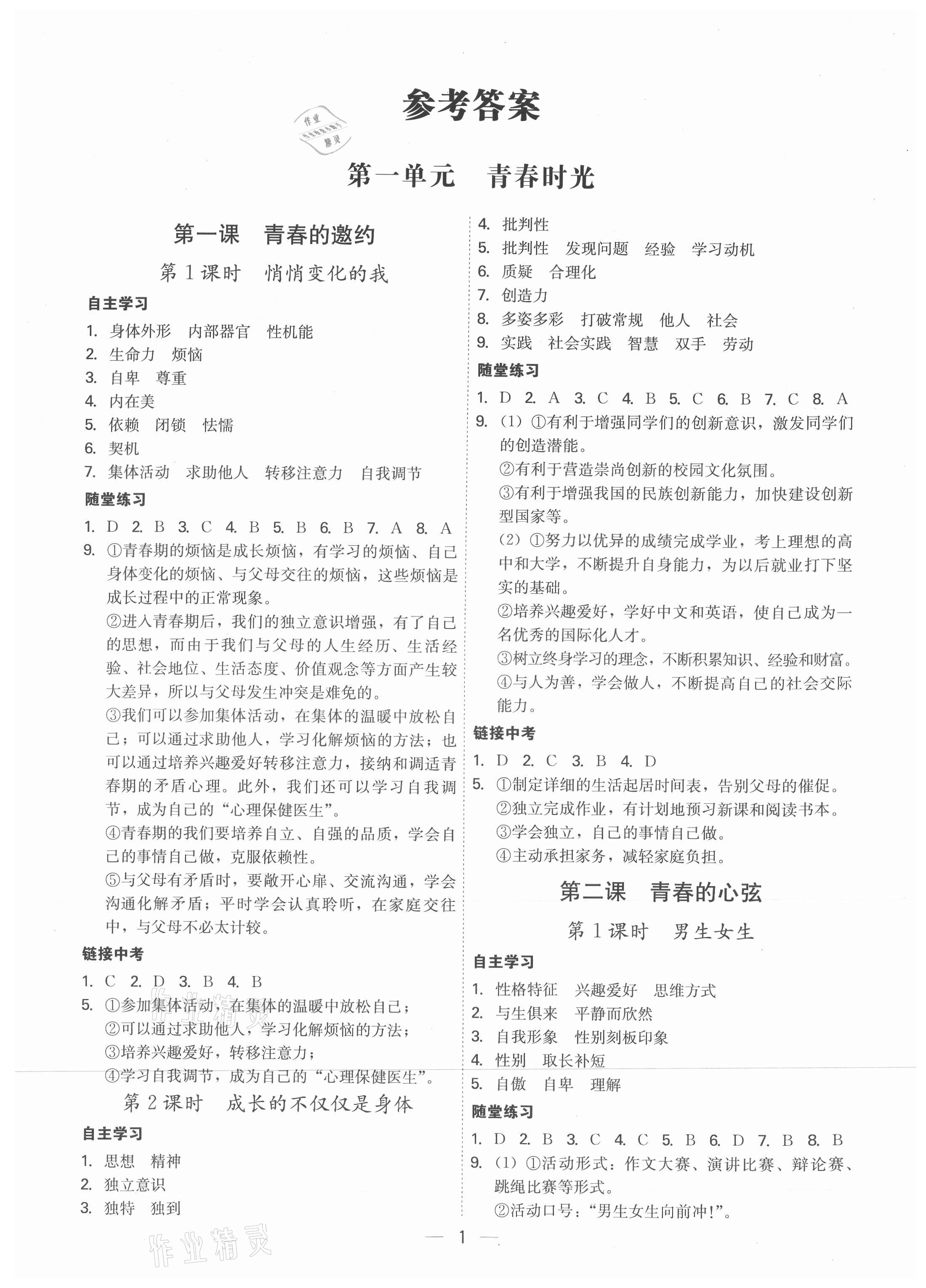 2021年名師金典七年級(jí)道德與法治下冊(cè)人教版深圳專版 第1頁