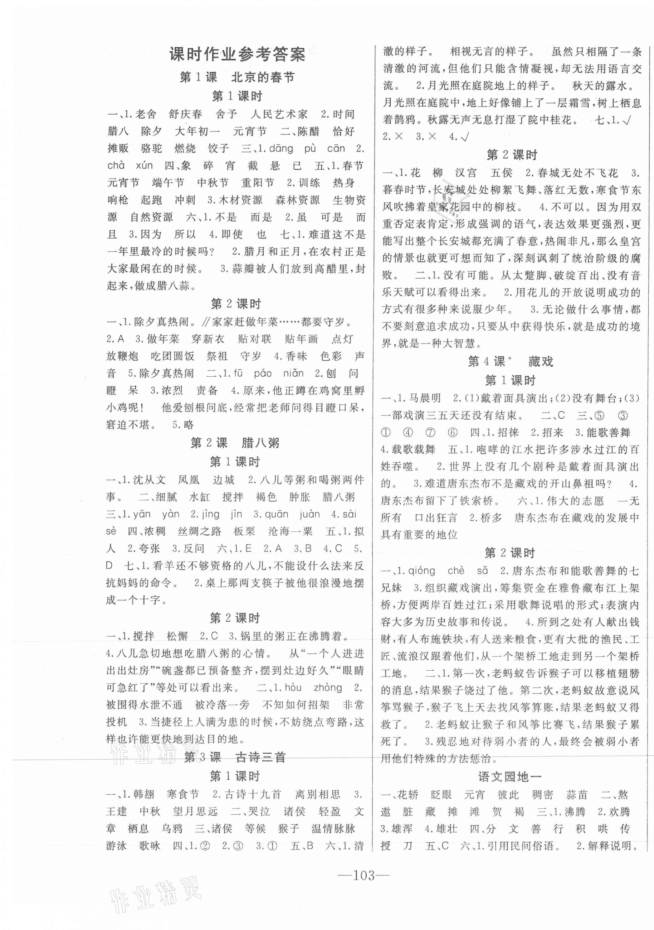 2021年全程奪冠六年級(jí)語(yǔ)文下冊(cè)人教版寧波出版社 第1頁(yè)