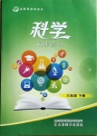 2021年名師導(dǎo)學(xué)伴你行同步練習(xí)六年級(jí)科學(xué)下冊(cè)青島版